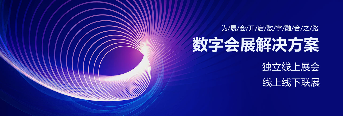 數字會展解決方案